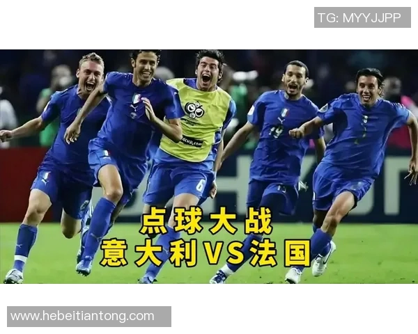 2006年世界杯经典对决意大利与德国点球大战的传奇时刻回顾 2006年世界杯经典对决意大利与德国点球大战的传奇时刻回顾