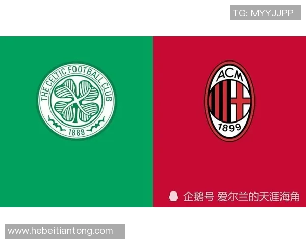 米兰与凯尔特人对决分析及双方资源优势探讨